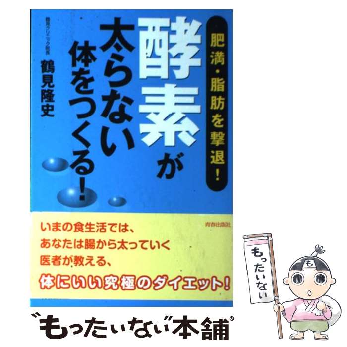 著者：鶴見 隆史出版社：青春出版社サイズ：単行本（ソフトカバー）ISBN-10：4413038045ISBN-13：9784413038041■こちらの商品もオススメです ● Dr．鶴見隆史酵素イキイキ健康ジュース / 鶴見 隆史 / ジェイティビィパブリッシング [その他] ● 「酵素」が免疫力を上げる！ 病気にならない体を作る、酵素の力 / 鶴見 隆史 / 永岡書店 [文庫] ● 病気にならない腹6分目健康法 / 鶴見 隆史 / 中経出版 [文庫] ● 子どものうつと発達障害 / 星野 仁彦 / 青春出版社 [新書] ● 「酵素」の謎 なぜ病気を防ぎ、寿命を延ばすのか / 鶴見 隆史 / 祥伝社 [新書] ● 健康の決め手は「酵素」にあった 病気から身を守る「酵素パワー」の威力がわかる / 鶴見 隆史 / 河出書房新社 [単行本（ソフトカバー）] ■通常24時間以内に出荷可能です。※繁忙期やセール等、ご注文数が多い日につきましては　発送まで48時間かかる場合があります。あらかじめご了承ください。 ■メール便は、1冊から送料無料です。※宅配便の場合、2,500円以上送料無料です。※あす楽ご希望の方は、宅配便をご選択下さい。※「代引き」ご希望の方は宅配便をご選択下さい。※配送番号付きのゆうパケットをご希望の場合は、追跡可能メール便（送料210円）をご選択ください。■ただいま、オリジナルカレンダーをプレゼントしております。■お急ぎの方は「もったいない本舗　お急ぎ便店」をご利用ください。最短翌日配送、手数料298円から■まとめ買いの方は「もったいない本舗　おまとめ店」がお買い得です。■中古品ではございますが、良好なコンディションです。決済は、クレジットカード、代引き等、各種決済方法がご利用可能です。■万が一品質に不備が有った場合は、返金対応。■クリーニング済み。■商品画像に「帯」が付いているものがありますが、中古品のため、実際の商品には付いていない場合がございます。■商品状態の表記につきまして・非常に良い：　　使用されてはいますが、　　非常にきれいな状態です。　　書き込みや線引きはありません。・良い：　　比較的綺麗な状態の商品です。　　ページやカバーに欠品はありません。　　文章を読むのに支障はありません。・可：　　文章が問題なく読める状態の商品です。　　マーカーやペンで書込があることがあります。　　商品の痛みがある場合があります。