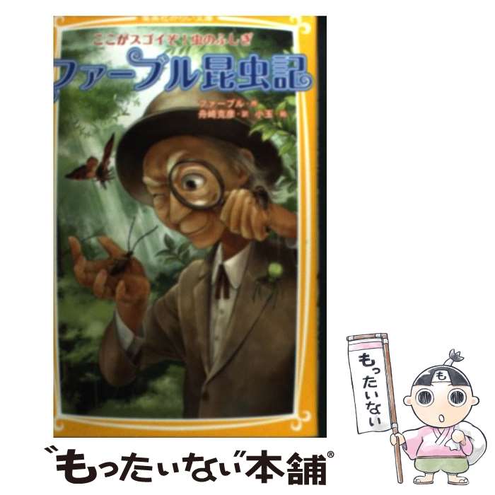 【中古】 ファーブル昆虫記 ここがスゴイぞ！虫のふしぎ / ジャン・アンリ・ファーブル, 舟崎 克彦, 小玉 / 集英社 [新書]【メール便送料無料】【あす楽対応】