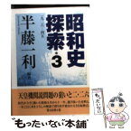 【中古】 昭和史探索 一九二六ー四五 3 / 半藤 一利 / 筑摩書房 [文庫]【メール便送料無料】【あす楽対応】