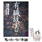 【中古】 有職故実 下 / 石村 貞吉 / 講談社 [文庫]【メール便送料無料】【あす楽対応】