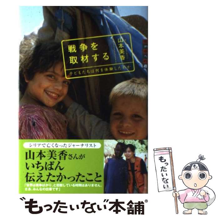 【中古】 戦争を取材する 子どもたちは何を体験したのか / 山本 美香 / 講談社 [単行本]【メール便送料無料】【最短翌日配達対応】