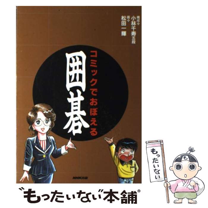 【中古】 コミックでおぼえる囲碁 / 松田 一輝 / NHK出版 [単行本]【メール便送料無料】【最短翌日配達..