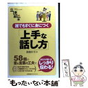 【中古】 誰でもすぐに身につく上手な話し方 / 斎藤 ますみ / 日本能率協会マネジメントセンター 単行本 【メール便送料無料】【あす楽対応】