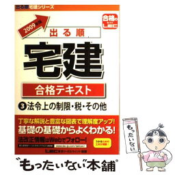 【中古】 出る順宅建合格テキスト 2009年版　3 / 東京リーガルマインド LEC総合研究所 宅建試験部 / 東京リーガルマインド [単行本]【メール便送料無料】【あす楽対応】