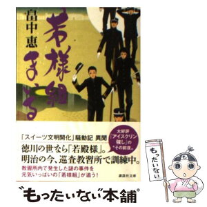 【中古】 若様組まいる / 畠中 恵 / 講談社 [文庫]【メール便送料無料】【あす楽対応】