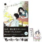 【中古】 ビターチョコレート 2 / 蒼井 蘭子 / 主婦の友社 [単行本（ソフトカバー）]【メール便送料無料】【あす楽対応】