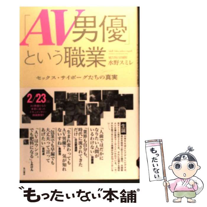 【中古】 「AV男優」という職業 セックス・サイボーグたちの真実 / 水野 スミレ / 角川書店(角川グループパブリッシング) [単行本]【メール便送料無料】【あす楽対応】