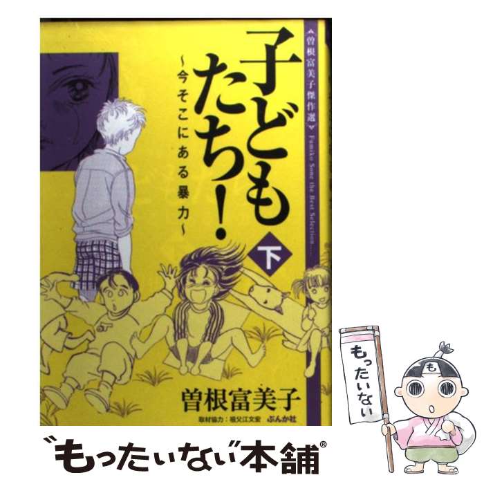 【中古】 子どもたち 今そこにある暴力 下 / 曽根 富美子 / ぶんか社 [文庫]【メール便送料無料】【あす楽対応】