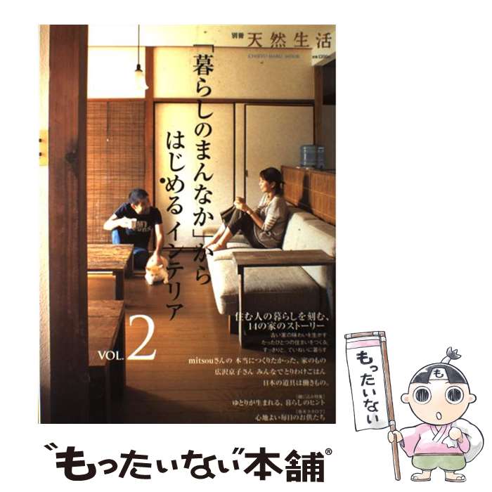  「暮らしのまんなか」からはじめるインテリア vol．2 / 地球丸 / 地球丸 