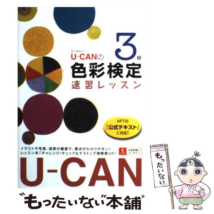 著者：ユーキャン色彩検定試験研究会出版社：U-CANサイズ：単行本ISBN-10：4426600448ISBN-13：9784426600440■通常24時間以内に出荷可能です。※繁忙期やセール等、ご注文数が多い日につきましては　発送まで48時間かかる場合があります。あらかじめご了承ください。 ■メール便は、1冊から送料無料です。※宅配便の場合、2,500円以上送料無料です。※あす楽ご希望の方は、宅配便をご選択下さい。※「代引き」ご希望の方は宅配便をご選択下さい。※配送番号付きのゆうパケットをご希望の場合は、追跡可能メール便（送料210円）をご選択ください。■ただいま、オリジナルカレンダーをプレゼントしております。■お急ぎの方は「もったいない本舗　お急ぎ便店」をご利用ください。最短翌日配送、手数料298円から■まとめ買いの方は「もったいない本舗　おまとめ店」がお買い得です。■中古品ではございますが、良好なコンディションです。決済は、クレジットカード、代引き等、各種決済方法がご利用可能です。■万が一品質に不備が有った場合は、返金対応。■クリーニング済み。■商品画像に「帯」が付いているものがありますが、中古品のため、実際の商品には付いていない場合がございます。■商品状態の表記につきまして・非常に良い：　　使用されてはいますが、　　非常にきれいな状態です。　　書き込みや線引きはありません。・良い：　　比較的綺麗な状態の商品です。　　ページやカバーに欠品はありません。　　文章を読むのに支障はありません。・可：　　文章が問題なく読める状態の商品です。　　マーカーやペンで書込があることがあります。　　商品の痛みがある場合があります。