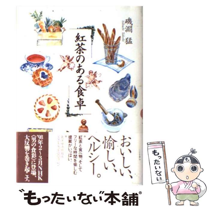 著者：磯淵 猛出版社：東洋経済新報社サイズ：単行本ISBN-10：4492041109ISBN-13：9784492041109■こちらの商品もオススメです ● 叱られる力 聞く力 2 / 阿川 佐和子 / 文藝春秋 [新書] ● 同居人はひざ、時々、頭のうえ。（1） / みなつき, 二ツ家あす / ほるぷ出版 [コミック] ● イエスのミステリー / バーバラ スィーリング, 高尾 利数, Barbara Thiering / NHK出版 [単行本] ● 紅茶 / 磯淵 猛 / 保育社 [文庫] ● 同居人はひざ、時々、頭のうえ。（4） / みなつき, 二ツ家あす / ほるぷ出版 [コミック] ● 同居人はひざ、時々、頭のうえ。（3） / みなつき, 二ツ家あす / ほるぷ出版 [コミック] ● 同居人はひざ、時々、頭のうえ。（2） / みなつき, 二ツ家あす / ほるぷ出版 [コミック] ● プリンセス・リング　皇子と囚われた姫君 / DUO BRAND., 柚原 テイル / 宙出版 [コミック] ● プリンセス・リング　聖教会の凌愛 / DUO BRAND., 柚原テイル / 宙出版 [コミック] ● おじさんはカワイイものがお好き。（1） / フレックスコミックス [コミック] ● ファサード（17） / 篠原 烏童 / 新書館 [コミック] ● 旦那さまの異常な愛情 / 秋野真珠, gamu / イースト・プレス [文庫] ● おいしい紅茶生活 / 磯淵 猛 / PHP研究所 [文庫] ● 紅茶 / 磯淵 猛 / 柴田書店 [単行本] ● ファサード（19） / 篠原 烏童 / 新書館 [コミック] ■通常24時間以内に出荷可能です。※繁忙期やセール等、ご注文数が多い日につきましては　発送まで48時間かかる場合があります。あらかじめご了承ください。 ■メール便は、1冊から送料無料です。※宅配便の場合、2,500円以上送料無料です。※最短翌日配達ご希望の方は、宅配便をご選択下さい。※「代引き」ご希望の方は宅配便をご選択下さい。※配送番号付きのゆうパケットをご希望の場合は、追跡可能メール便（送料210円）をご選択ください。■ただいま、オリジナルカレンダーをプレゼントしております。■お急ぎの方は「もったいない本舗　お急ぎ便店」をご利用ください。最短翌日配送、手数料298円から■まとめ買いの方は「もったいない本舗　おまとめ店」がお買い得です。■中古品ではございますが、良好なコンディションです。決済は、クレジットカード、代引き等、各種決済方法がご利用可能です。■万が一品質に不備が有った場合は、返金対応。■クリーニング済み。■商品画像に「帯」が付いているものがありますが、中古品のため、実際の商品には付いていない場合がございます。■商品状態の表記につきまして・非常に良い：　　使用されてはいますが、　　非常にきれいな状態です。　　書き込みや線引きはありません。・良い：　　比較的綺麗な状態の商品です。　　ページやカバーに欠品はありません。　　文章を読むのに支障はありません。・可：　　文章が問題なく読める状態の商品です。　　マーカーやペンで書込があることがあります。　　商品の痛みがある場合があります。