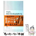 楽天もったいない本舗　楽天市場店【中古】 やはり、肉好きな男は出世する ニッポンの社長生態学 / 國貞文隆 / 朝日新聞出版 [新書]【メール便送料無料】【あす楽対応】