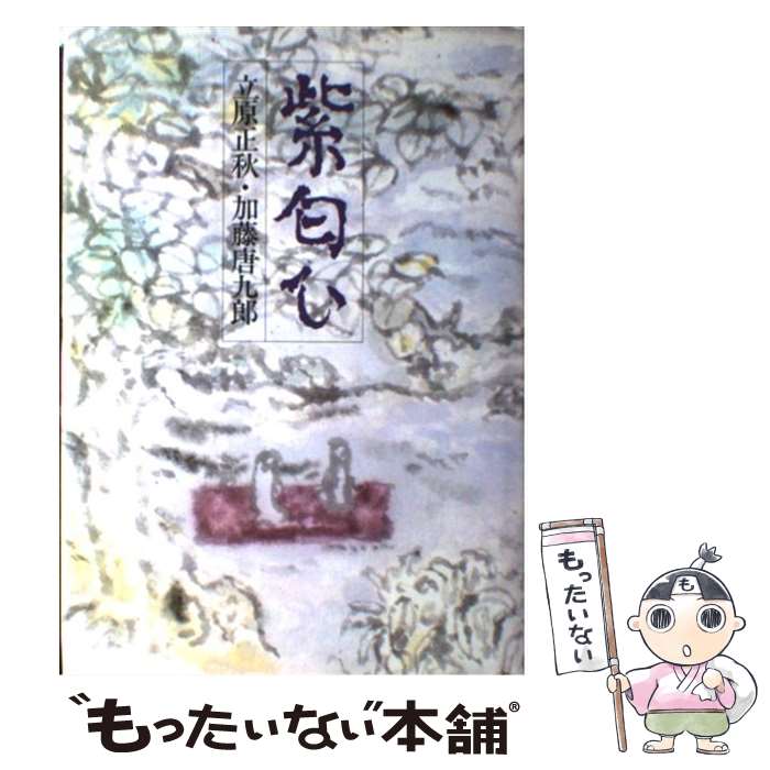 【中古】 紫匂ひ / 立原正秋, 加藤唐九郎 / 講談社 単行本 【メール便送料無料】【あす楽対応】