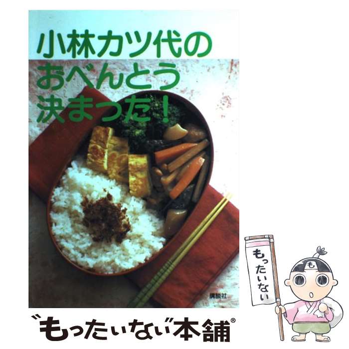 【中古】 小林カツ代のおべんとう決まった！ / 小林 カツ代 / 講談社 [単行本（ソフトカバー）]【メール便送料無料】【あす楽対応】