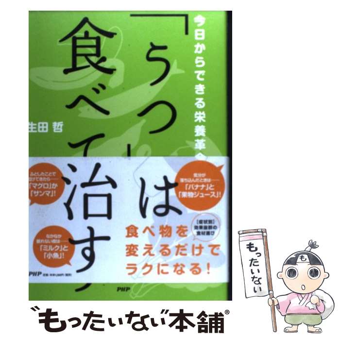 【中古】 「うつ」は食べて治す 今日からできる栄養革命 / 生田 哲 / PHP研究所 単行本（ソフトカバー） 【メール便送料無料】【あす楽対応】