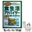  食生活アドバイザー検定2級に面白いほど受かる本 すぐ役立つ、時代が求める資格 最新版 / FLAネットワーク / KADOKAWA(中経出版) 