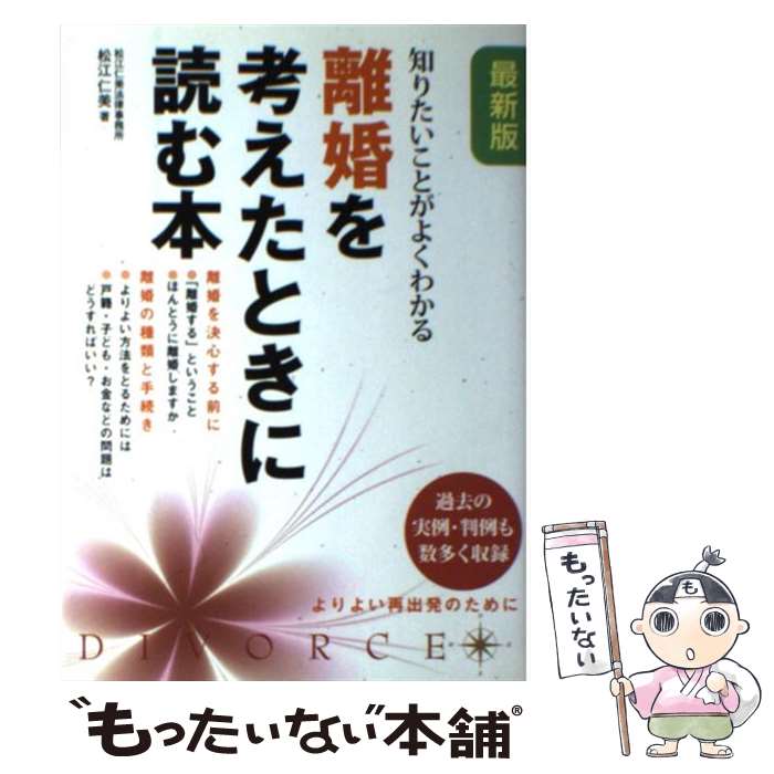 【中古】 離婚を考えたときに読む本 知りたいことがよくわかる