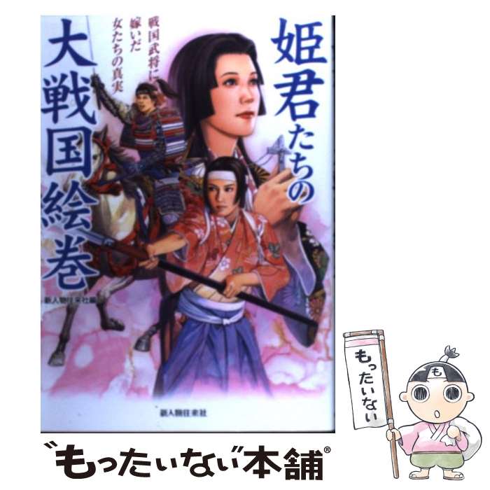 【中古】 姫君たちの大戦国絵巻 戦国武将に嫁いだ女たちの真実 / 新人物往来社 / 新人物往来社 [単行本（ソフトカバー）]【メール便送料無料】【あす楽対応】