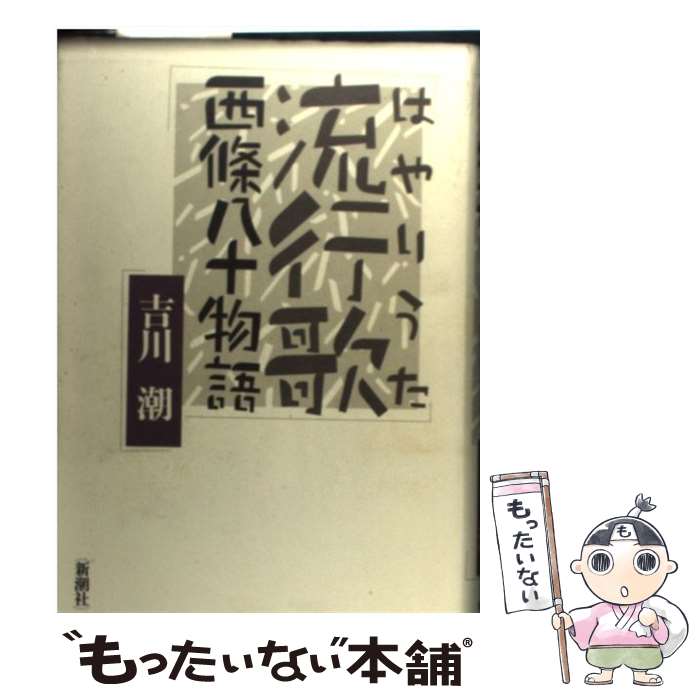 【中古】 流行歌 西條八十物語 / 吉川 潮 / 新潮社 単行本 【メール便送料無料】【あす楽対応】