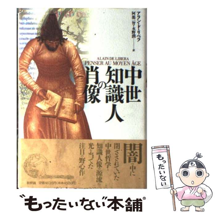 著者：アラン ド・リベラ, 阿部 一智, 永野 潤, Alain De Libera出版社：新評論サイズ：単行本ISBN-10：4794802153ISBN-13：9784794802156■こちらの商品もオススメです ● ケインズ / 伊東 光晴 / 岩波書店 [新書] ● 中世の知識人 / ジャック ルゴフ, 柏木 英彦, 三上 朝造 / 岩波書店 [ペーパーバック] ■通常24時間以内に出荷可能です。※繁忙期やセール等、ご注文数が多い日につきましては　発送まで48時間かかる場合があります。あらかじめご了承ください。 ■メール便は、1冊から送料無料です。※宅配便の場合、2,500円以上送料無料です。※最短翌日配達ご希望の方は、宅配便をご選択下さい。※「代引き」ご希望の方は宅配便をご選択下さい。※配送番号付きのゆうパケットをご希望の場合は、追跡可能メール便（送料210円）をご選択ください。■ただいま、オリジナルカレンダーをプレゼントしております。■お急ぎの方は「もったいない本舗　お急ぎ便店」をご利用ください。最短翌日配送、手数料298円から■まとめ買いの方は「もったいない本舗　おまとめ店」がお買い得です。■中古品ではございますが、良好なコンディションです。決済は、クレジットカード、代引き等、各種決済方法がご利用可能です。■万が一品質に不備が有った場合は、返金対応。■クリーニング済み。■商品画像に「帯」が付いているものがありますが、中古品のため、実際の商品には付いていない場合がございます。■商品状態の表記につきまして・非常に良い：　　使用されてはいますが、　　非常にきれいな状態です。　　書き込みや線引きはありません。・良い：　　比較的綺麗な状態の商品です。　　ページやカバーに欠品はありません。　　文章を読むのに支障はありません。・可：　　文章が問題なく読める状態の商品です。　　マーカーやペンで書込があることがあります。　　商品の痛みがある場合があります。