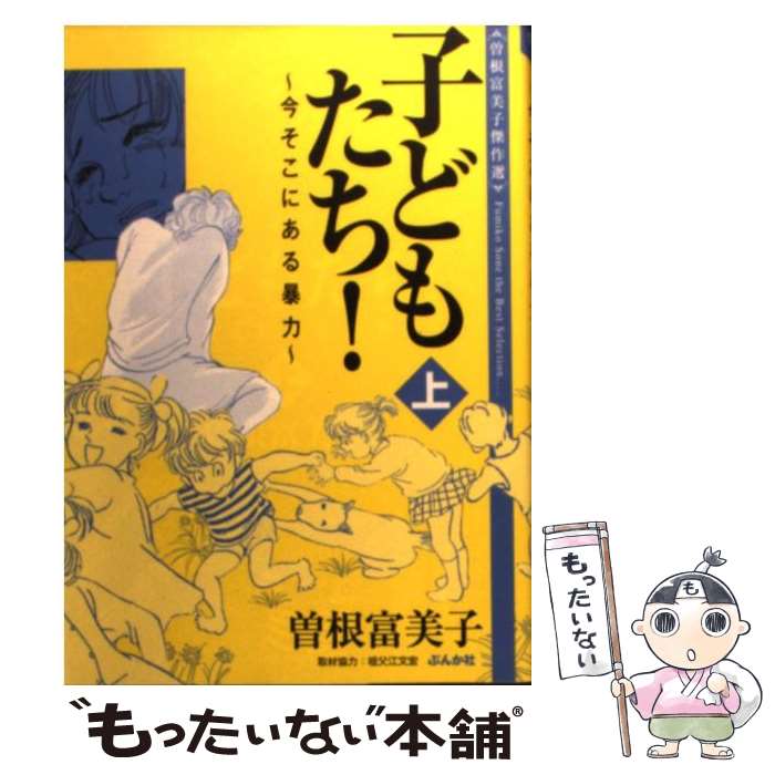 【中古】 子どもたち 今そこにある暴力 上 / 曽根 富美子 / ぶんか社 [文庫]【メール便送料無料】【あす楽対応】