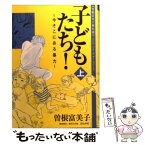 【中古】 子どもたち！ 今そこにある暴力 上 / 曽根 富美子 / ぶんか社 [文庫]【メール便送料無料】【あす楽対応】