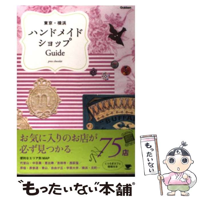 【中古】 東京・横浜ハンドメイドショップGuide / Press Chocolat / 学研プラス [単行本 ソフトカバー ]【メール便送料無料】【あす楽対応】