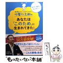 【中古】 心屋仁之助のあなたは「このため」に生まれてきた！ / 心屋 仁之助 / 三笠書房 文庫 【メール便送料無料】【あす楽対応】