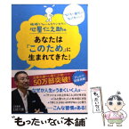 【中古】 心屋仁之助のあなたは「このため」に生まれてきた！ / 心屋 仁之助 / 三笠書房 [文庫]【メール便送料無料】【あす楽対応】