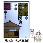 【中古】 茶室のみかた図典 / 前 久夫 / 東京美術 [ペーパーバック]【メール便送料無料】【あす楽対応】