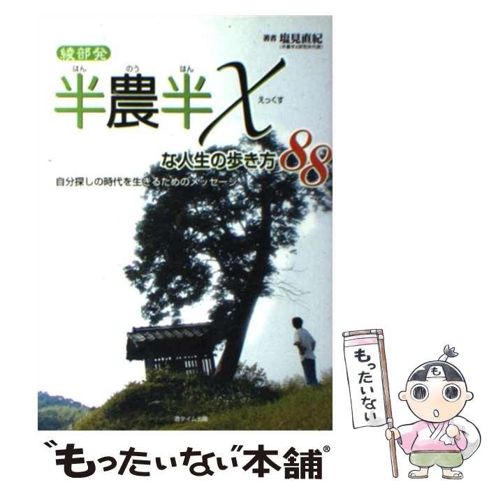 【中古】 綾部発半農半Xな人生の歩き方88 自分探しの時代を生きるためのメッセージ / 塩見 直紀 / 遊タ..