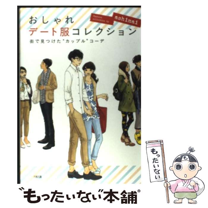 【中古】 おしゃれデート服コレクション 街で見つけた“カップル”コーデ / ashimai / 大和出版 [単行本（ソフトカバー）]【メール便送料無料】【あす楽対応】