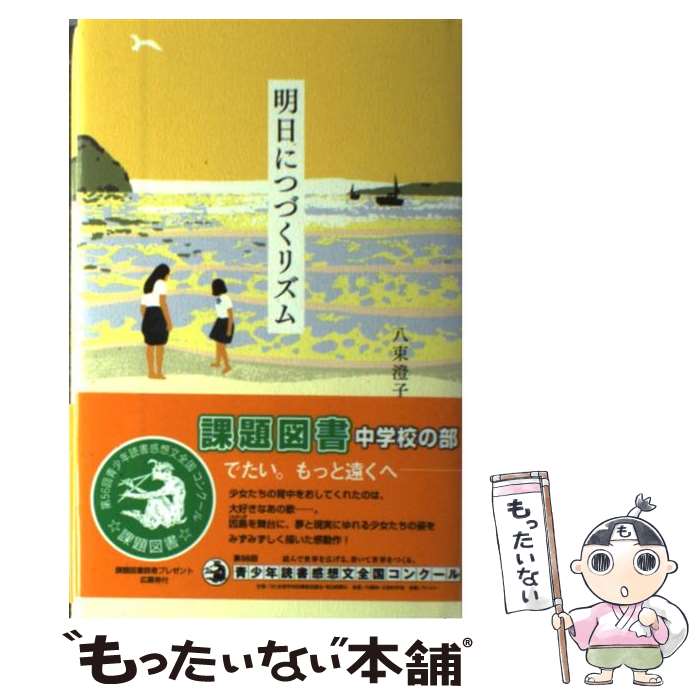 【中古】 明日につづくリズム / 八束 澄子 / ポプラ社 [単行本]【メール便送料無料】【最短翌日配達対応】