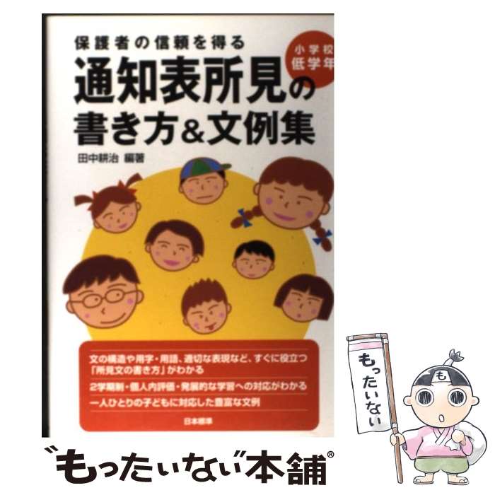 【中古】 保護者の信頼を得る通知表所見の書き方＆文例集 小学校低学年 / 田中 耕治 / 日本標準 単行本 【メール便送料無料】【あす楽対応】