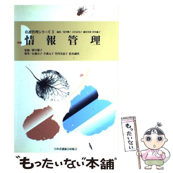 【中古】 情報管理 / 木藤 京子 / 日本看護協会出版会 [単行本]【メール便送料無料】【最短翌日配達対..