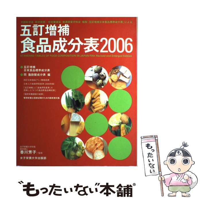 【中古】 五訂増補食品成分表 文部科学省科学技術・学術審議会資源調査分科会報告「 2006 / 女子栄養大学出版部 / 女子栄養大学出版部 [大型本]【メール便送料無料】【あす楽対応】