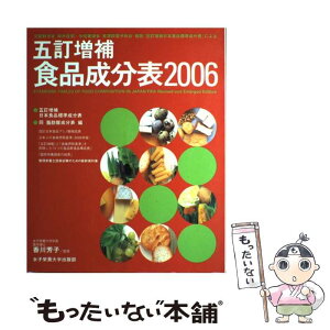 【中古】 五訂増補食品成分表 文部科学省科学技術・学術審議会資源調査分科会報告「 2006 / 女子栄養大学出版部 / 女子栄養大学出版部 [大型本]【メール便送料無料】【あす楽対応】