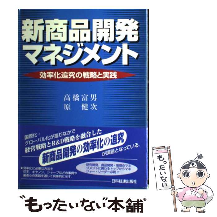 楽天もったいない本舗　楽天市場店【中古】 新商品開発マネジメント 効率化追究の戦略と実践 / 高橋 富男, 原 健次 / 日科技連出版社 [単行本]【メール便送料無料】【あす楽対応】