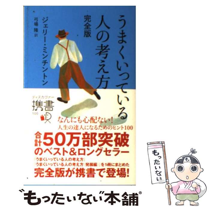  うまくいっている人の考え方 完全版 / ジェリー・ミンチントン / ディスカヴァー・トゥエンティワン 