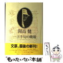 【中古】 一言半句の戦場 もっと，書いた！もっと，しゃべった！ / 開高 健 / 集英社 単行本 【メール便送料無料】【あす楽対応】