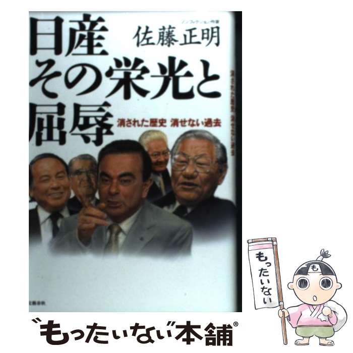 【中古】 日産 その栄光と屈辱 消された歴史 消せぬ過去 / 佐藤 正明 / 文藝春秋 [単行本]【メール便送..