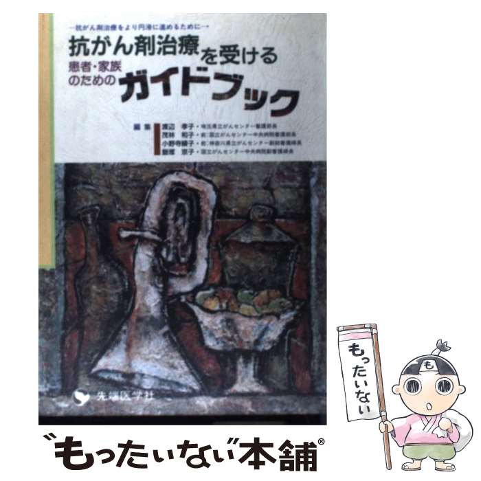 【中古】 抗がん剤治療を受ける患者・家族のためのガイドブック / 渡辺 孝子 / 先端医学社 [単行本]【メール便送料無料】【最短翌日配達対応】