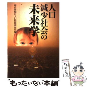 【中古】 人口減少社会の未来学 / 毎日新聞社人口問題調査会 / 論創社 [単行本]【メール便送料無料】【あす楽対応】