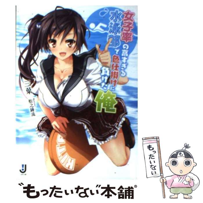 【中古】 女子率の高すぎる水泳部で色仕掛けに負けた俺 / 三葉, 松之 鐘流 / 一迅社 [文庫]【メール便..