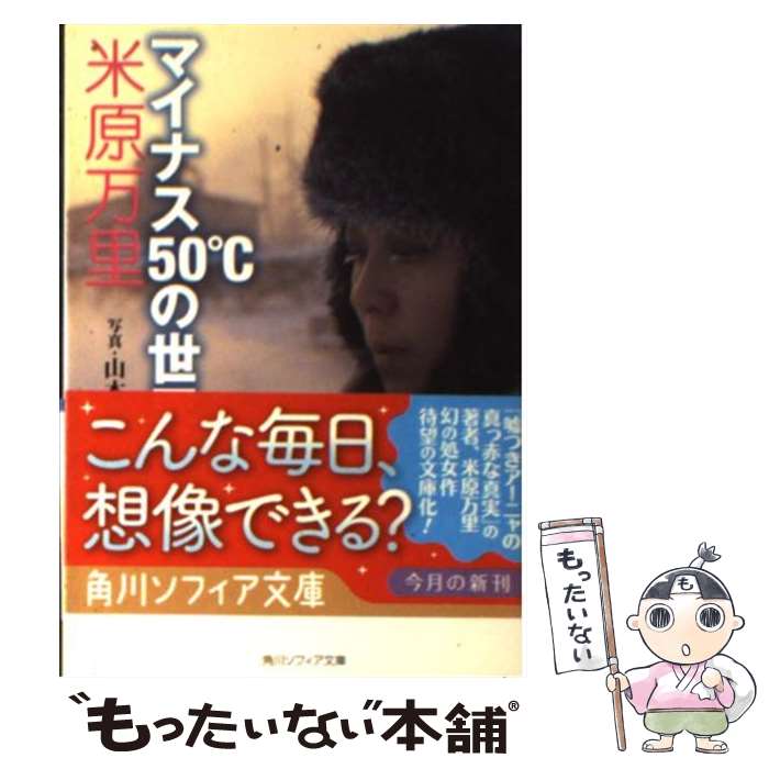 【中古】 マイナス50℃の世界 / 米原 万里 / 角川学芸出版 [文庫]【メール便送料無料】【あす楽対応】