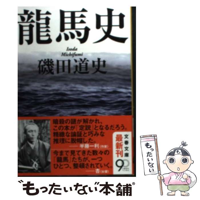 【中古】 龍馬史 / 磯田 道史 / 文藝春秋 文庫 【メール便送料無料】【あす楽対応】