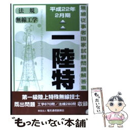 【中古】 第一級陸上特殊無線技士国家試験問題解答集 平成22年2月期 / 情報通信振興会 / 情報通信振興会 [単行本]【メール便送料無料】【あす楽対応】