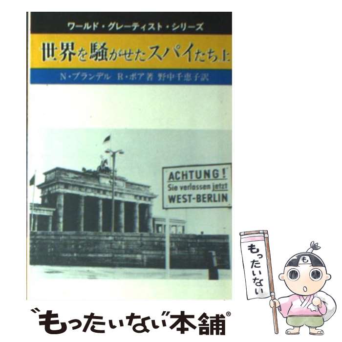  世界を騒がせたスパイたち 上 / N.ブランデル, R.ボア, 野中 千恵子 / 社会思想社 