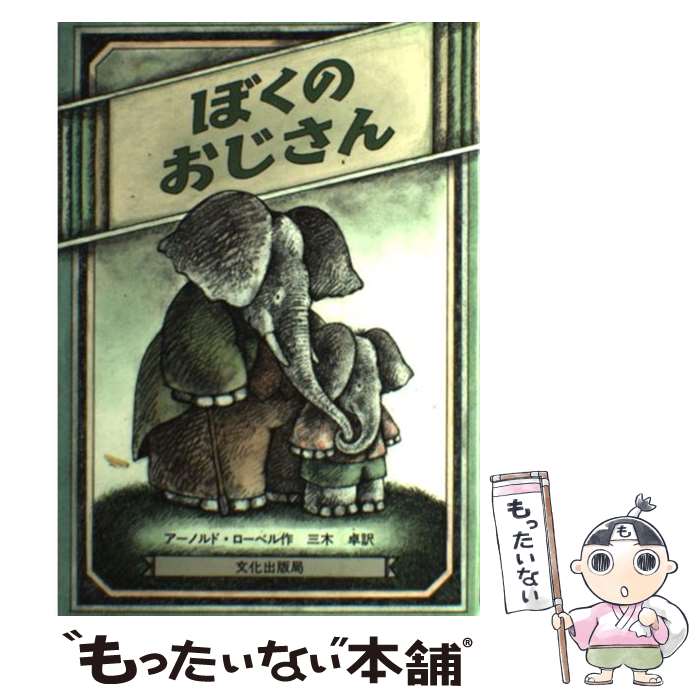 【中古】 ぼくのおじさん / アーノルド・ローベル, 三木 卓 / 文化出版局 [ハードカバー]【メール便送..