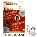 【中古】 NHKテレビテキスト仕事学のすすめ 2010年10ー11月 / 南場 智子, 平井 伯昌, 勝間 和代 / 日本放送出版協会 ムック 【メール便送料無料】【あす楽対応】